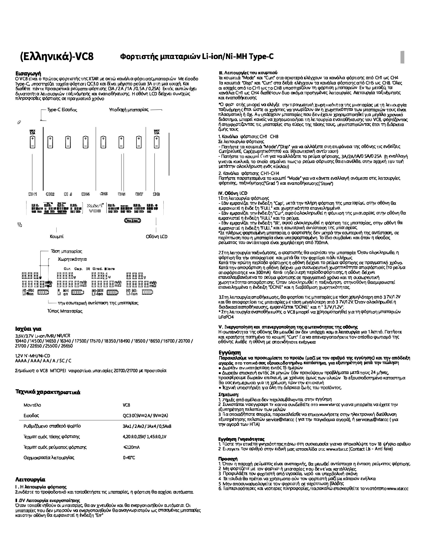VC8 User Manual Multi languages V2 GR